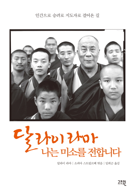 달라이 라마 나는 미소를 전합니다 : 인간으로 승려로 지도자로 걸어온 길