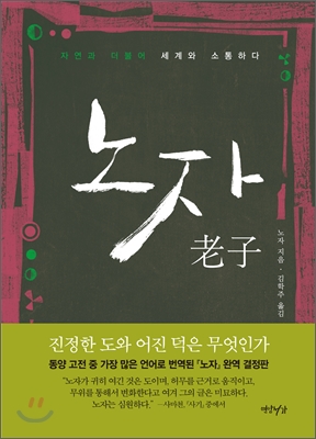 노자 (자연과 더불어 세계와 소통하다)