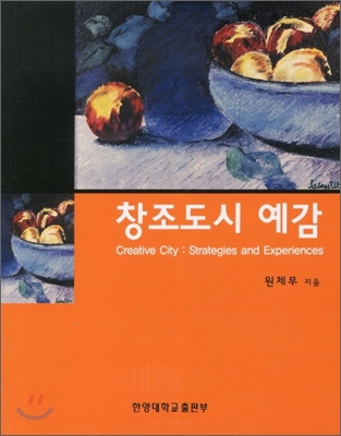 창조도시 예감 = (The)creative city:strategies and experiences