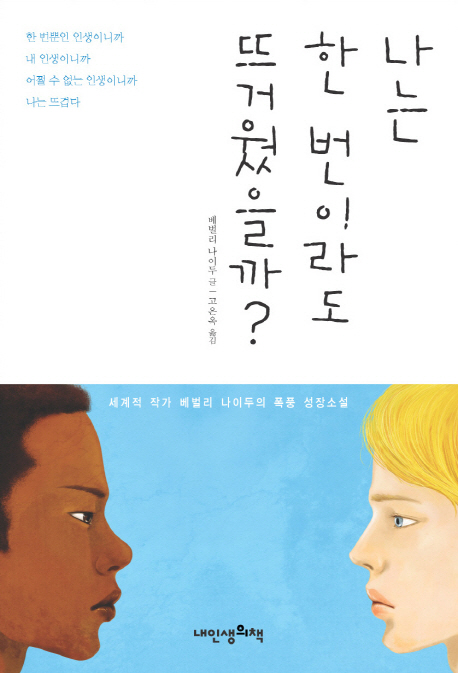 나는 한 번이라도 뜨거웠을까? : 세계적 작가 베벌리 나이두의 폭풍 성장소