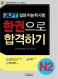 신 JLPT 한권으로 합격하기 N2