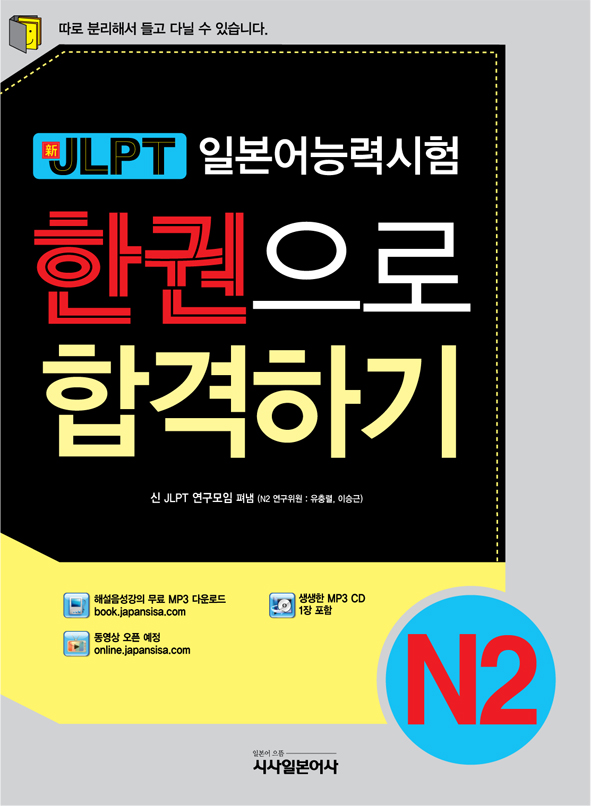(新)JLPT 한권으로 합격하기 N2. 2
