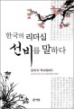 한국의 리더십 선비를 <span>말</span>하다  : 정옥자 역사에세이