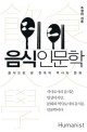 음식인문학 : 음식으로 본 한국의 역사와 문화