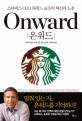 온워드 = Onward : 스타벅스 CEO 하워드 슐츠의 <span>혁</span><span>신</span>과 도전