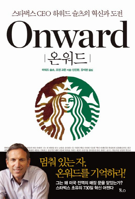 온워드 : 스타벅스 CEO 하워드 슐츠의 혁신과 도전