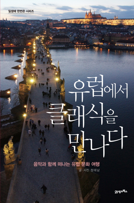 유럽에서 클래식을 만나다 : 음악과 함께 떠나는 유럽 문화 여행 표지 이미지