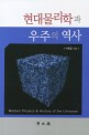 <span>현</span><span>대</span><span>물</span><span>리</span><span>학</span>과 우주의 역사 = Modern physics & history of the universe