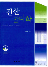 전산물리학  = Computational physics