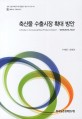 축산물 수출시장 확대 방안 / 우병준 ; 김현중 [공저]
