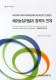 해외농업개발과 협력의 연계 / 권태진 ; 남민지 ; 김완배 [공저]