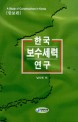한국보수<span>세</span><span>력</span>연구 = (A)study of conservatives in Korea