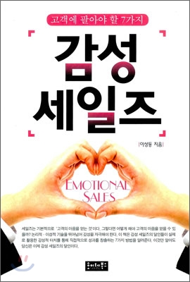 감성 세일즈 : 고객에 팔아야 할 7가지 표지 이미지