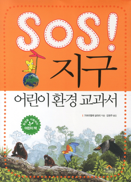 SOS! 지구: 어린이 환경 교과서