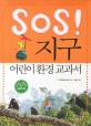 SOS! 지구 : 어린이 <span>환</span><span>경</span> 교과서