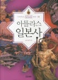 아틀라스 일본사 (아틀라스 역사 시리즈 4)