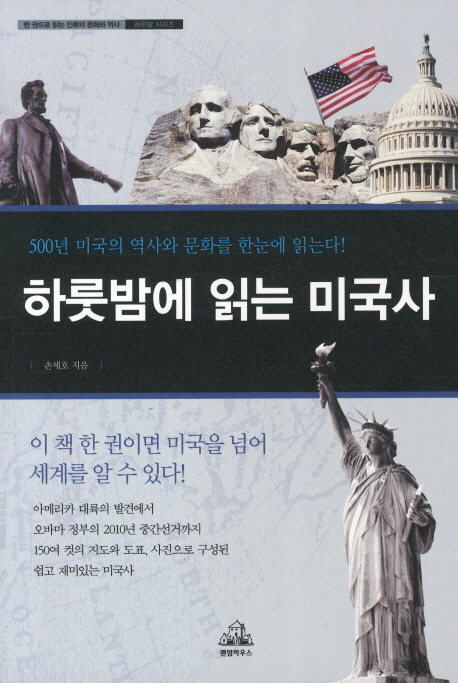 하룻밤에 읽는 미국사 : 500년 미국의 역사와 문화를 한눈에 읽는다!