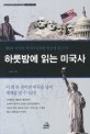 하룻밤에 읽는 미국사 표지 이미지