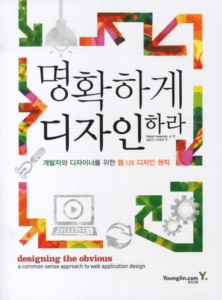 명확하게 디자인하라 : 개발자와 디자이너를 위한 웹 UX 디자인 원칙 표지 이미지