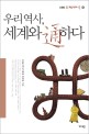 우리 역사, 세계와 通하다 - [전자책] / KBS 역사스페셜 제작팀 지음