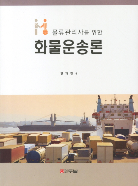 (물류관리사를 위한) 화물운송론