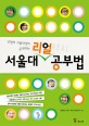 (12명의 서울대생이 공개하는) 서울대 리얼 공부법 