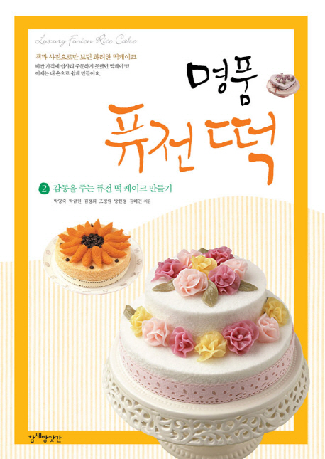 명품 퓨전 떡 = Luxury fusion rice cake. 2, 감동을 주는 퓨전 떡 케이크 만들기 표지 이미지