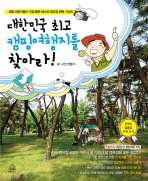 대한민국최고캠핑여행지를찾아라!:캠핑전문가들이직접뽑은베스트캠프장완벽가이드