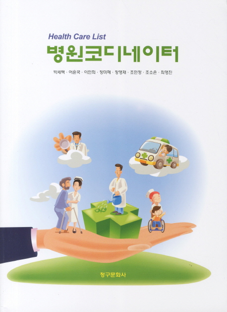 <span class="sponge-point-color">병원코디네이터</span> = Health Care List