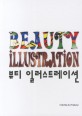 뷰티 일러스트레이션 = Beauty illustration