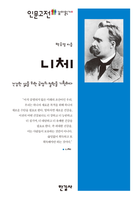 니체  : 건강한 삶을 위한 긍정의 철학을 기획하다  = Nietzsche : a project of affirmative philosophy for healthy life