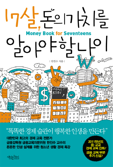 17살, 돈의 가치를 알아야 할 나이 = Money book for seventeens