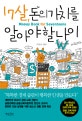 17살, 돈의 가치를 알아야 할 나이  : money book for seventeens