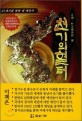 천기의 혈 터 : 21세기를 향한 대 예언서