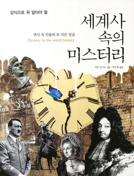 (상식으로꼭알아아할)세계사속의미스터리:역사속인물의또다른얼굴
