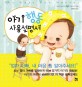 아기 <span>행</span><span>동</span> 사용설명서 = (The)Baby act manual
