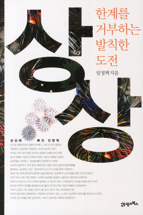 상상,한계를거부하는발칙한도전