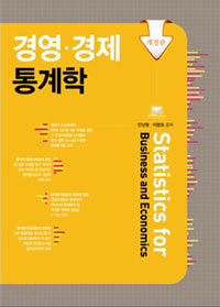 경영.경제 통계학 = Statistics for business and economics 표지 이미지