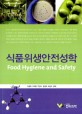 식품위생안전성학
