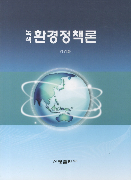 녹색 환경정책론