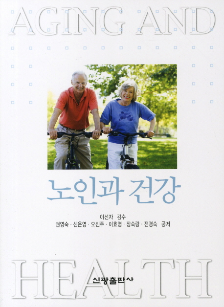 노인과 건강 = Aging and health