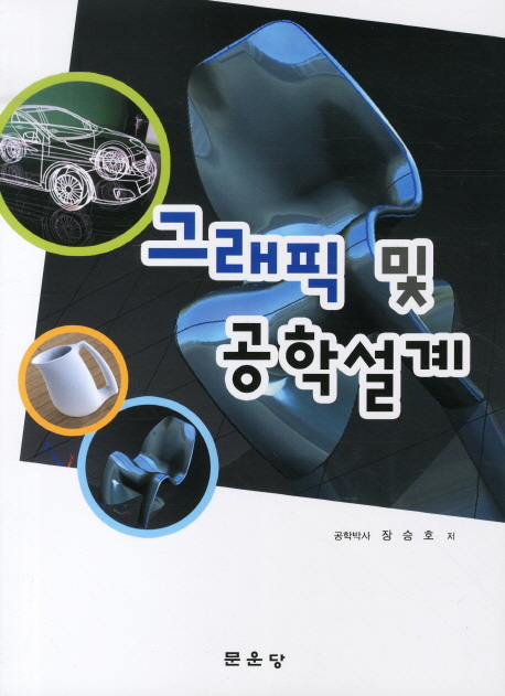 그래픽 및 공학설계