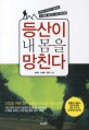 등산이 내 몸을 망친다 : 산악인 의사가 말하는 내 몸을 살리는 건강 등산법