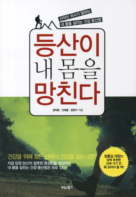 등산이 내 몸을 망친다 - [교보 전자책]