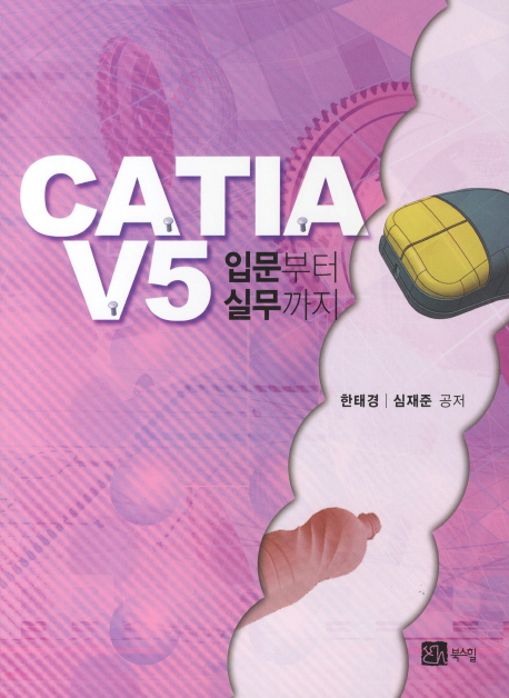CATIA V5 입문부터 실무까지
