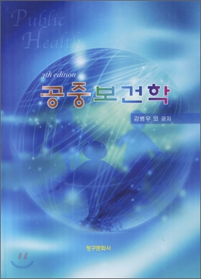 공중보건학 = Public health