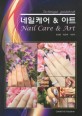 네일케어 ＆ <span>아</span><span>트</span> = Nail care ＆ art : technique guidebook