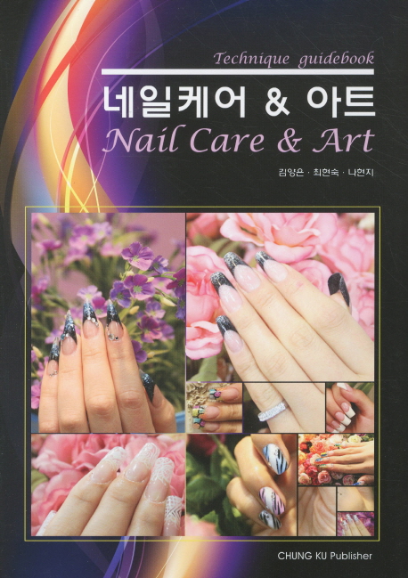 네일케어 ＆ 아트 = Nail care ＆ art : Technique guidebook