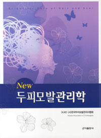 (New)두피모발관리학 = Scientific care of hair and scal