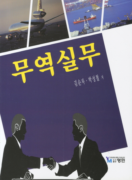 무역실무 / 김순자 ; 박성철 [공]지음